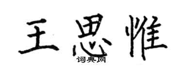 何伯昌王思惟楷書個性簽名怎么寫