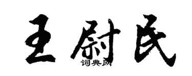 胡問遂王尉民行書個性簽名怎么寫
