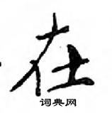 鄧散木寫的硬筆楷書在