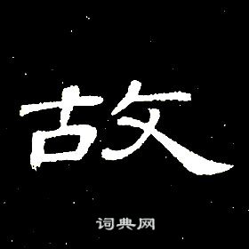 席夔千字文中故的寫法