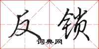 田英章反鎖行書怎么寫