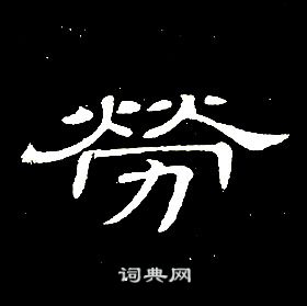 千字文中席夔的寫法