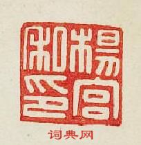 “楊宮私印”篆刻印章