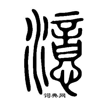 屆隸書書法_屆字書法_隸書字典