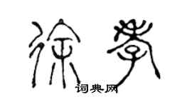 陳聲遠徐孝篆書個性簽名怎么寫