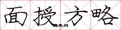 龐中華面授方略楷書怎么寫