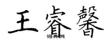 丁謙王睿馨楷書個性簽名怎么寫