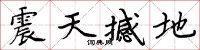 周炳元震天撼地楷書怎么寫