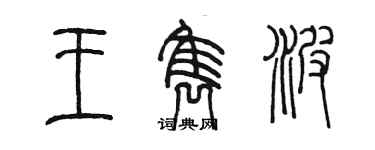 陳墨王雋波篆書個性簽名怎么寫