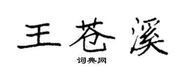 袁強王蒼溪楷書個性簽名怎么寫