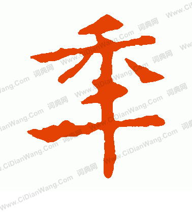 敬使君碑寫的年