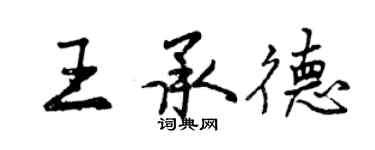 曾慶福王承德行書個性簽名怎么寫