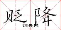 黃華生貶降楷書怎么寫