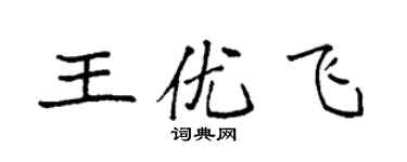袁強王優飛楷書個性簽名怎么寫