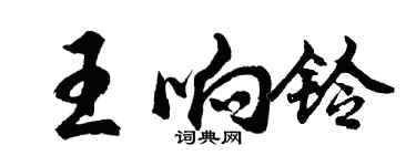 胡問遂王響鈴行書個性簽名怎么寫