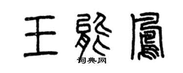 曾慶福王能鳳篆書個性簽名怎么寫