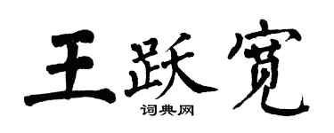 翁闓運王躍寬楷書個性簽名怎么寫