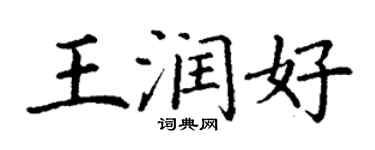 丁謙王潤好楷書個性簽名怎么寫