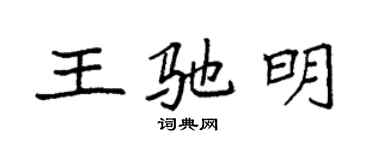 袁強王馳明楷書個性簽名怎么寫