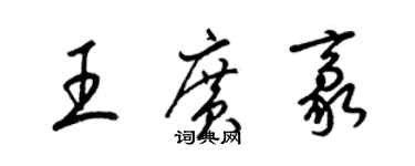 梁錦英王廣豪草書個性簽名怎么寫