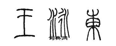 陳墨王泳東篆書個性簽名怎么寫