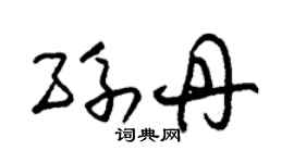 朱錫榮孫丹草書個性簽名怎么寫