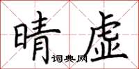 荊霄鵬晴虛楷書怎么寫