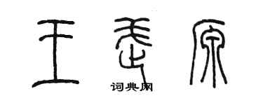 陳墨王武源篆書個性簽名怎么寫