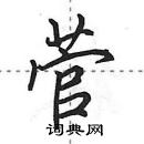 田英章寫的硬筆行書菅