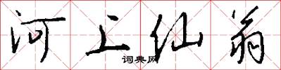 河上仙翁怎么寫好看