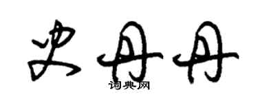 朱錫榮史丹丹草書個性簽名怎么寫