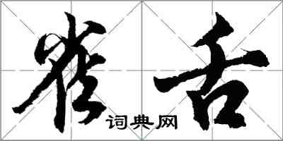 胡問遂雀舌行書怎么寫