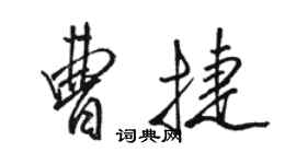 駱恆光曹捷行書個性簽名怎么寫