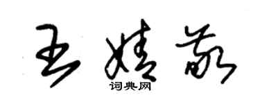 朱錫榮王婧敬草書個性簽名怎么寫