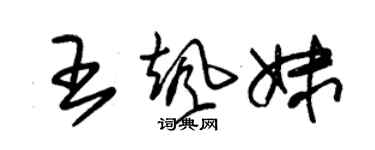 朱錫榮王颯妹草書個性簽名怎么寫