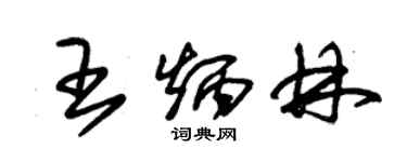 朱錫榮王炳林草書個性簽名怎么寫