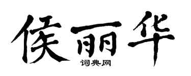 翁闓運侯麗華楷書個性簽名怎么寫