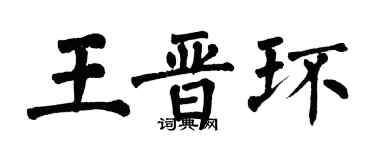 翁闓運王晉環楷書個性簽名怎么寫