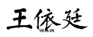 翁闓運王依廷楷書個性簽名怎么寫