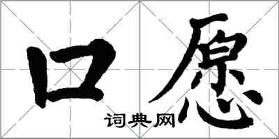 翁闓運口願楷書怎么寫