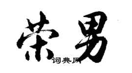 胡問遂榮男行書個性簽名怎么寫