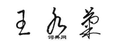 駱恆光王水菊草書個性簽名怎么寫