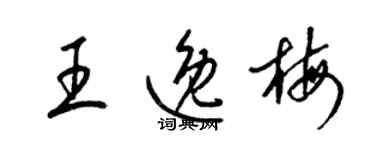 梁錦英王逸梅草書個性簽名怎么寫