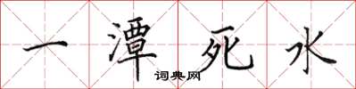 田英章一潭死水楷書怎么寫