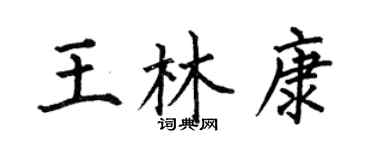 何伯昌王林康楷書個性簽名怎么寫