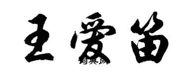 胡問遂王愛笛行書個性簽名怎么寫