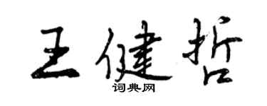 曾慶福王健哲行書個性簽名怎么寫