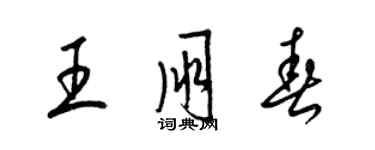 梁錦英王朋春草書個性簽名怎么寫
