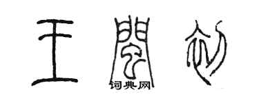 陳墨王閩初篆書個性簽名怎么寫