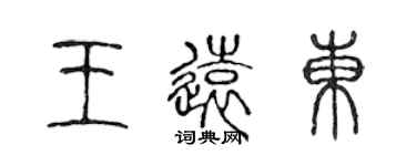 陳聲遠王遠東篆書個性簽名怎么寫